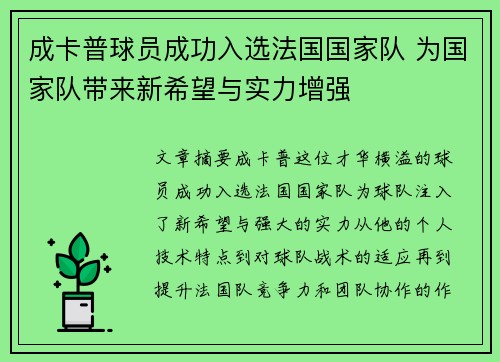 成卡普球员成功入选法国国家队 为国家队带来新希望与实力增强 成卡普球员成功入选法国国家队 为国家队带来新希望与实力增强
