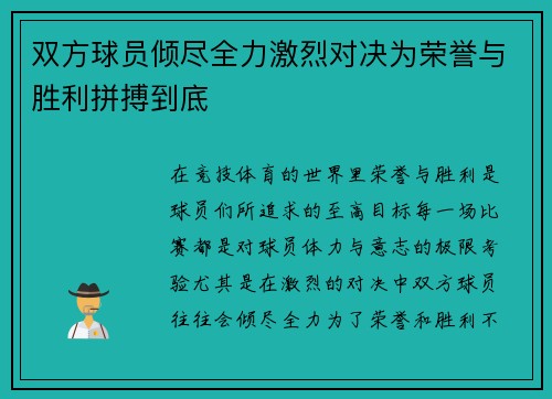 双方球员倾尽全力激烈对决为荣誉与胜利拼搏到底