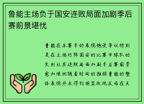 鲁能主场负于国安连败局面加剧季后赛前景堪忧 鲁能主场负于国安连败局面加剧季后赛前景堪忧