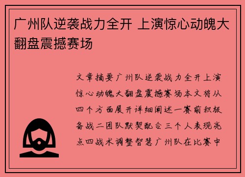 广州队逆袭战力全开 上演惊心动魄大翻盘震撼赛场