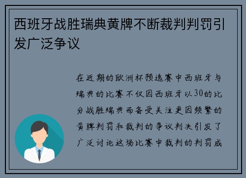 西班牙战胜瑞典黄牌不断裁判判罚引发广泛争议