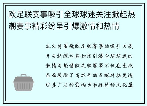 欧足联赛事吸引全球球迷关注掀起热潮赛事精彩纷呈引爆激情和热情