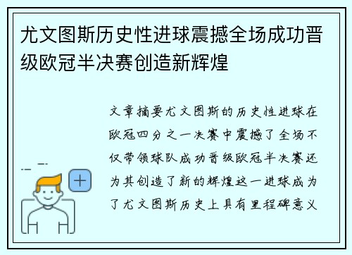尤文图斯历史性进球震撼全场成功晋级欧冠半决赛创造新辉煌 尤文图斯历史性进球震撼全场成功晋级欧冠半决赛创造新辉煌