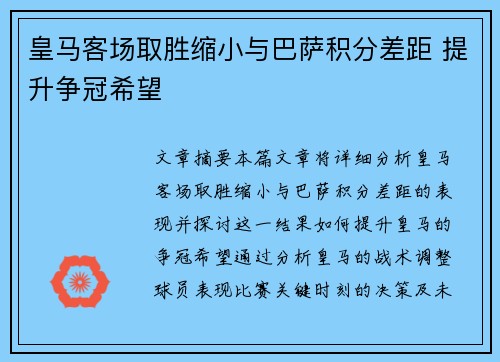 皇马客场取胜缩小与巴萨积分差距 提升争冠希望