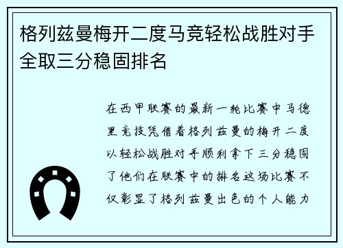 格列兹曼梅开二度马竞轻松战胜对手全取三分稳固排名