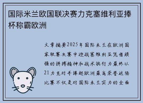 国际米兰欧国联决赛力克塞维利亚捧杯称霸欧洲 国际米兰欧国联决赛力克塞维利亚捧杯称霸欧洲