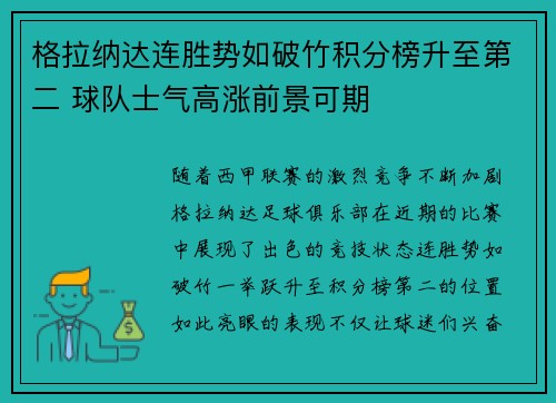 格拉纳达连胜势如破竹积分榜升至第二 球队士气高涨前景可期