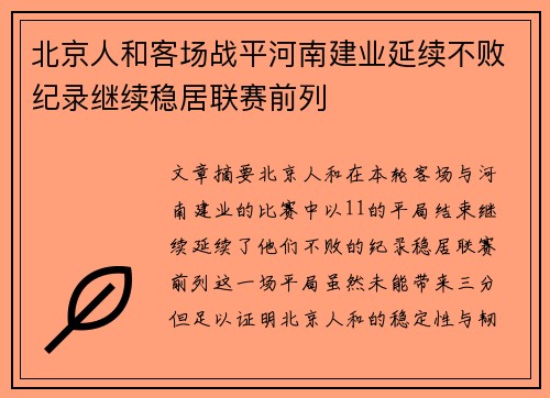 北京人和客场战平河南建业延续不败纪录继续稳居联赛前列