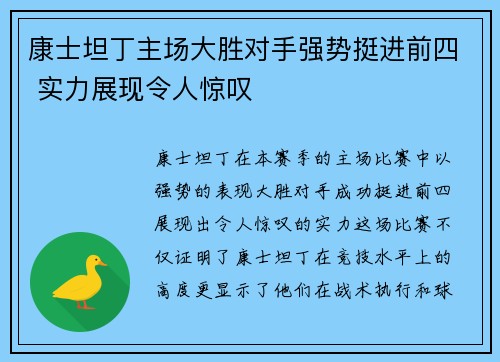 康士坦丁主场大胜对手强势挺进前四 实力展现令人惊叹