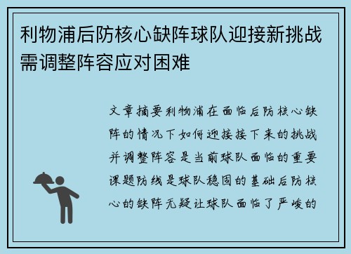 利物浦后防核心缺阵球队迎接新挑战需调整阵容应对困难