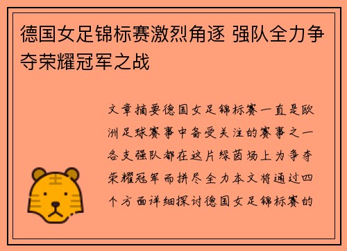 德国女足锦标赛激烈角逐 强队全力争夺荣耀冠军之战