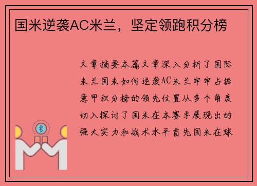 国米逆袭AC米兰，坚定领跑积分榜