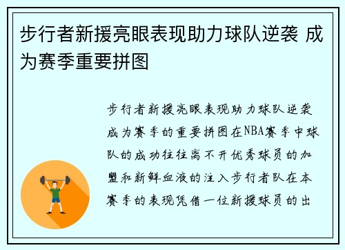 步行者新援亮眼表现助力球队逆袭 成为赛季重要拼图