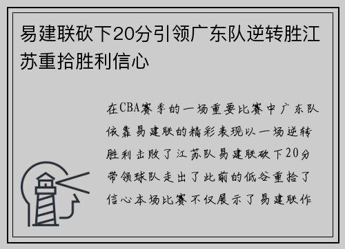 易建联砍下20分引领广东队逆转胜江苏重拾胜利信心 易建联砍下20分引领广东队逆转胜江苏重拾胜利信心