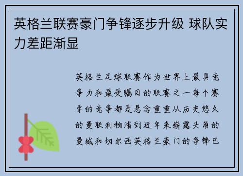 英格兰联赛豪门争锋逐步升级 球队实力差距渐显