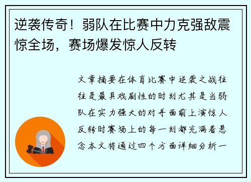 逆袭传奇！弱队在比赛中力克强敌震惊全场，赛场爆发惊人反转