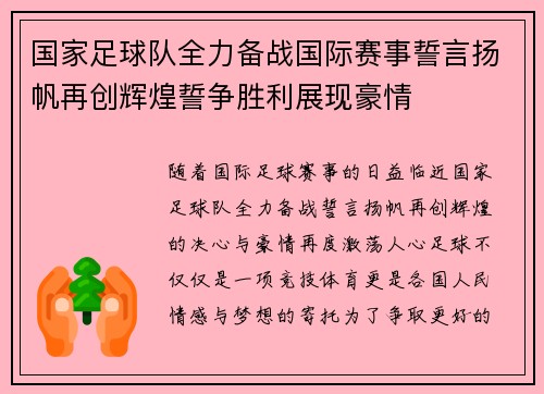 国家足球队全力备战国际赛事誓言扬帆再创辉煌誓争胜利展现豪情