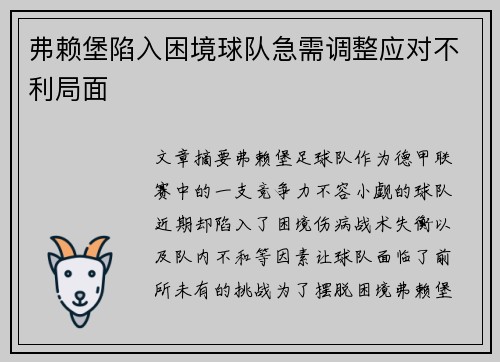 弗赖堡陷入困境球队急需调整应对不利局面 弗赖堡陷入困境球队急需调整应对不利局面