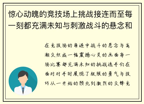 惊心动魄的竞技场上挑战接连而至每一刻都充满未知与刺激战斗的悬念和高潮不断迸发