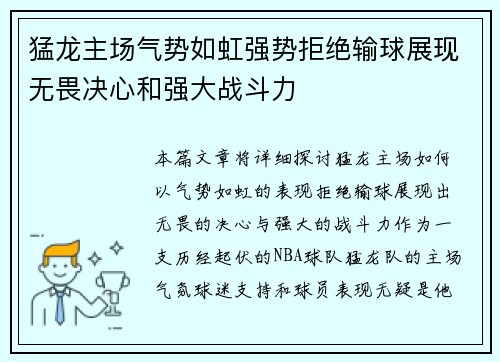 猛龙主场气势如虹强势拒绝输球展现无畏决心和强大战斗力