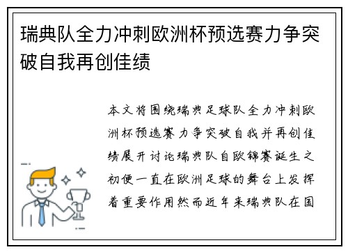 瑞典队全力冲刺欧洲杯预选赛力争突破自我再创佳绩