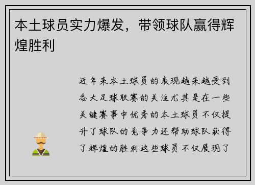 本土球员实力爆发，带领球队赢得辉煌胜利