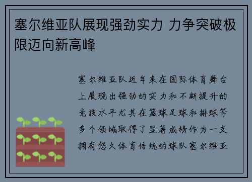 塞尔维亚队展现强劲实力 力争突破极限迈向新高峰 塞尔维亚队展现强劲实力 力争突破极限迈向新高峰