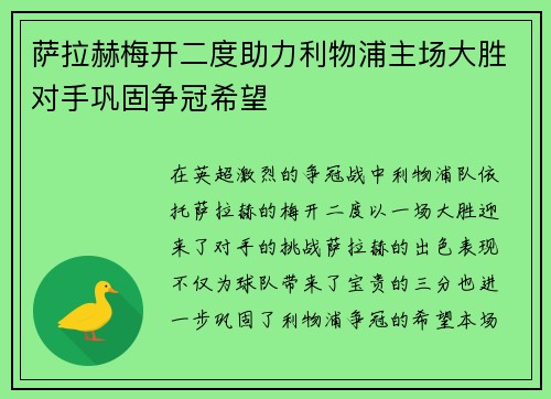 萨拉赫梅开二度助力利物浦主场大胜对手巩固争冠希望