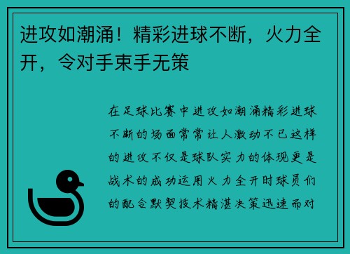 进攻如潮涌！精彩进球不断，火力全开，令对手束手无策